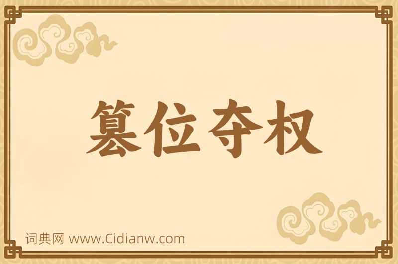 成语篡位夺权图片