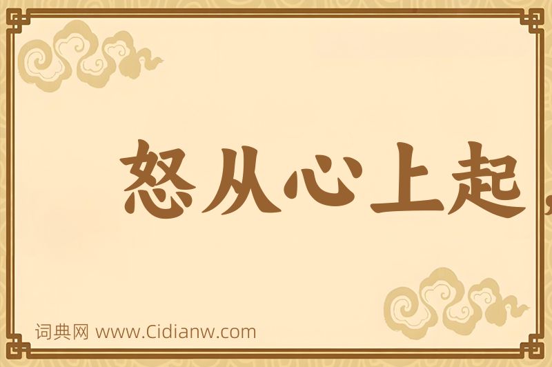 成语怒从心上起，恶向胆边生图片