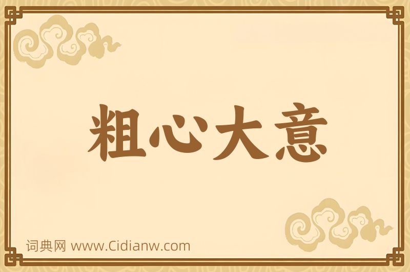 成语粗心大意图片