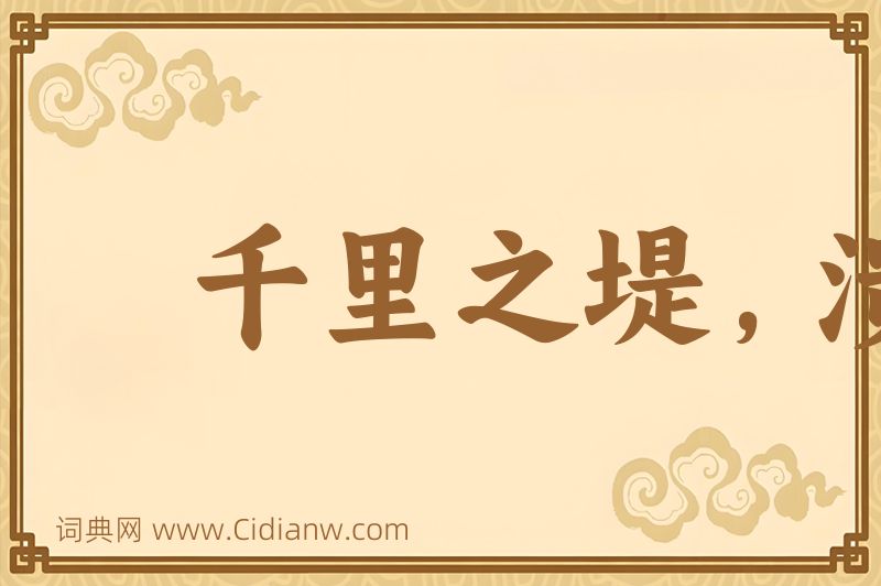 成语千里之堤，溃于蚁穴图片