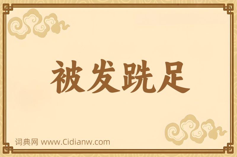 成语被发跣足图片