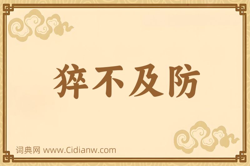 成语猝不及防图片