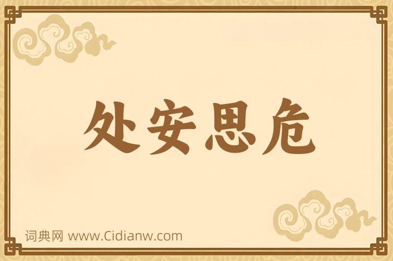 成语处安思危图片