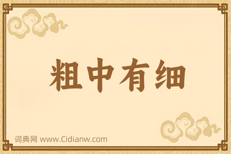 成语粗中有细图片