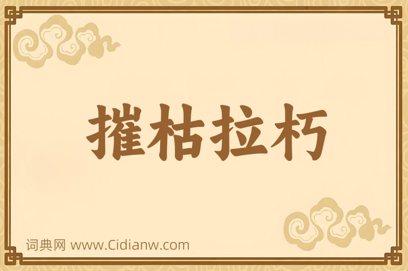 成语摧枯拉朽图片