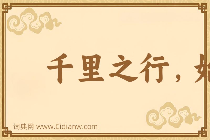 成语千里之行，始于足下图片