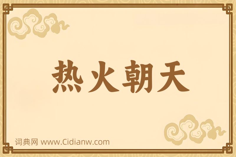 成语热火朝天图片