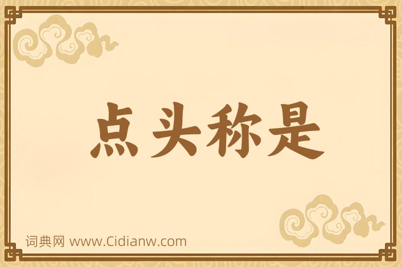 成语点头称是图片