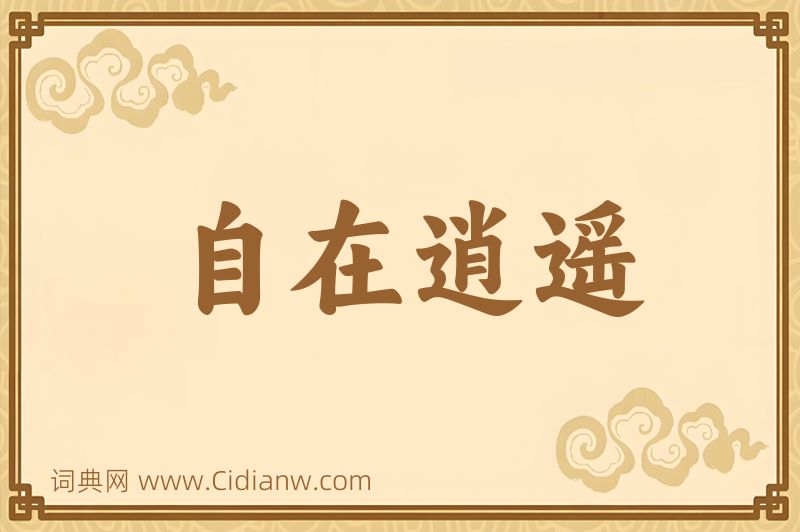 成语自在逍遥图片