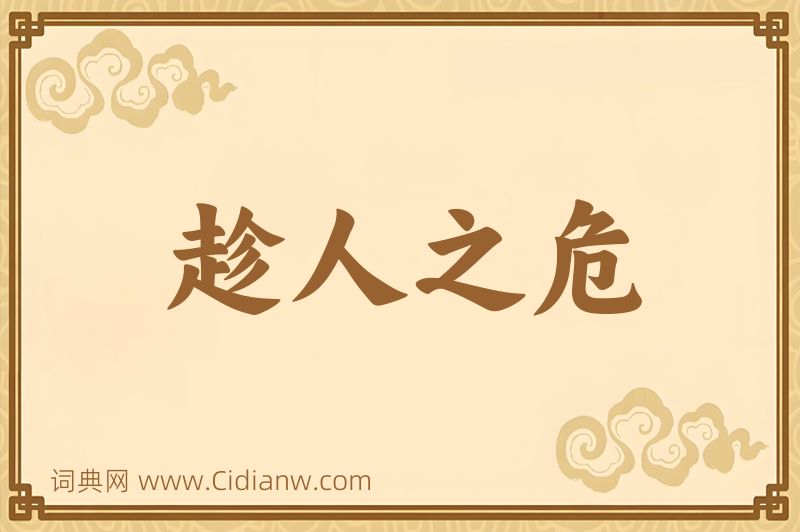 成语趁人之危图片