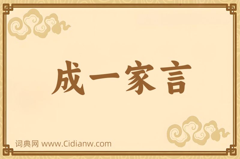 成语成一家言图片