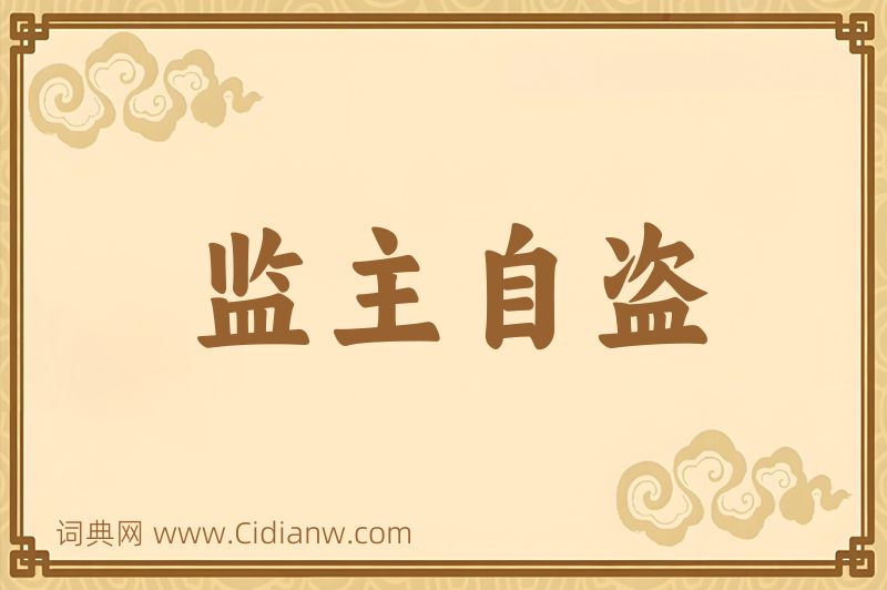 成语监主自盗图片