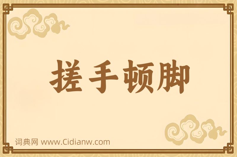 成语搓手顿脚图片