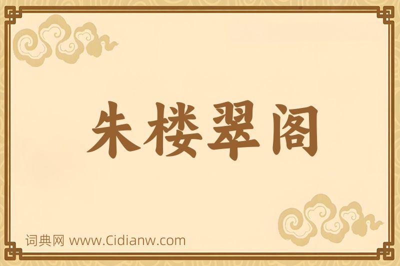 成语朱楼翠阁图片