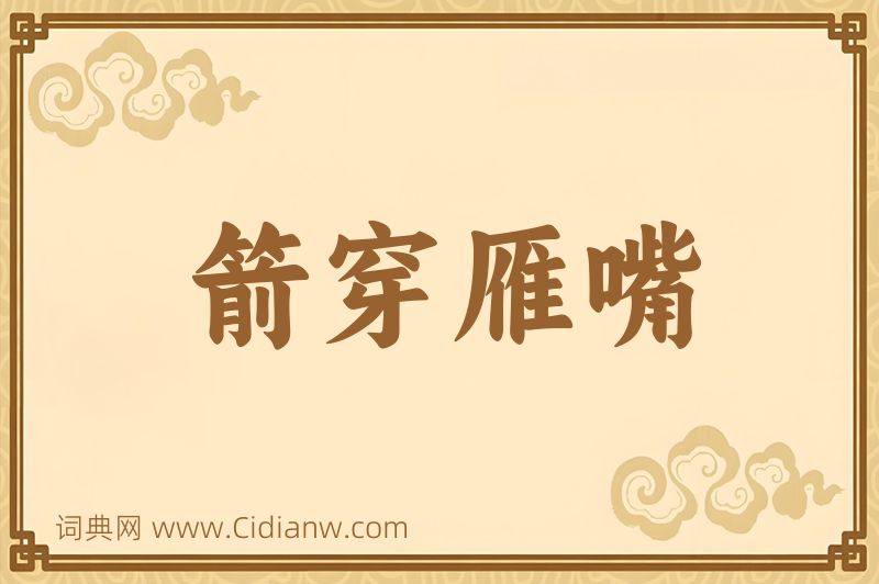 成语箭穿雁嘴图片