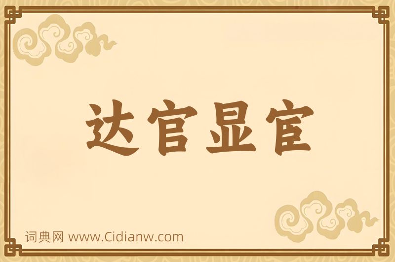 成语达官显宦图片