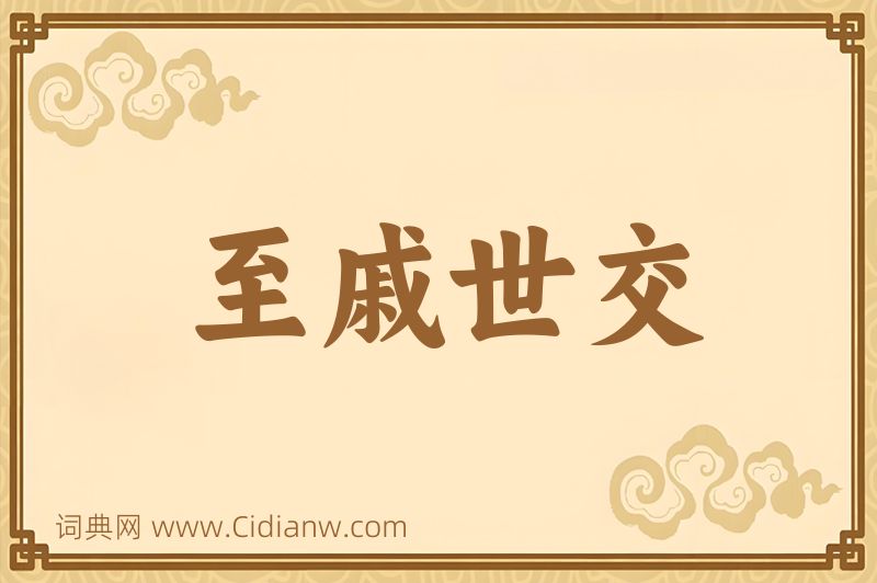 成语至戚世交图片