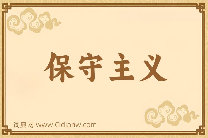 成语保守主义图片