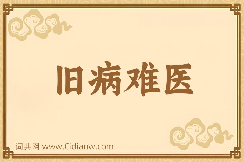 成语旧病难医图片