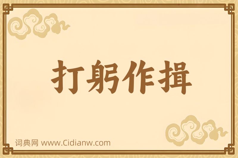 成语打躬作揖图片