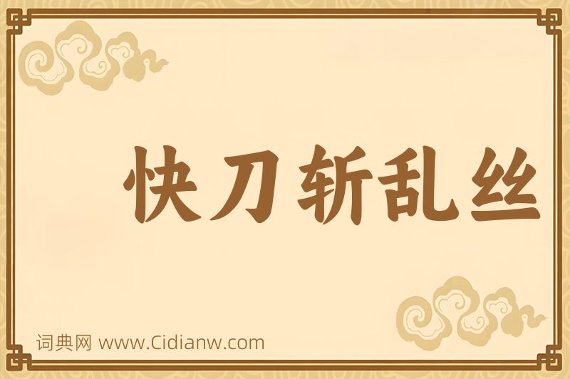 成语快刀斩乱丝图片