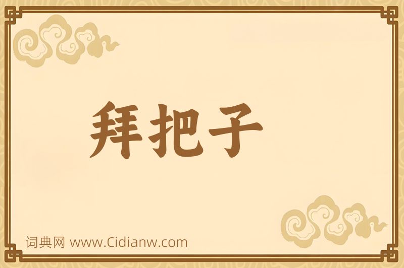 成语拜把子图片