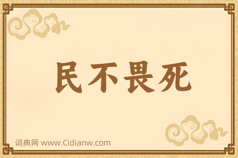 成语民不畏死图片