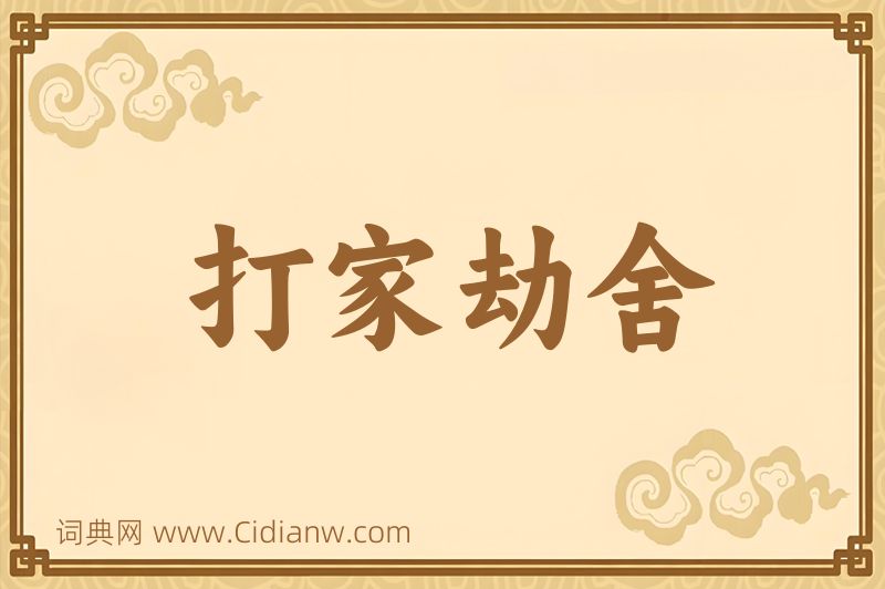 成语打家劫舍图片