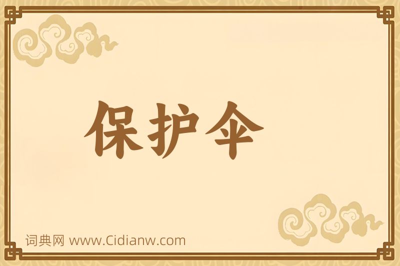 成语保护伞图片