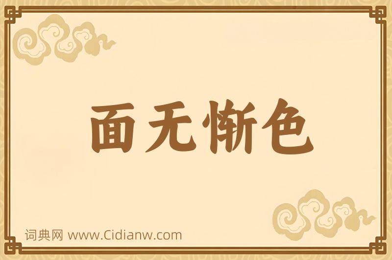 成语面无惭色图片