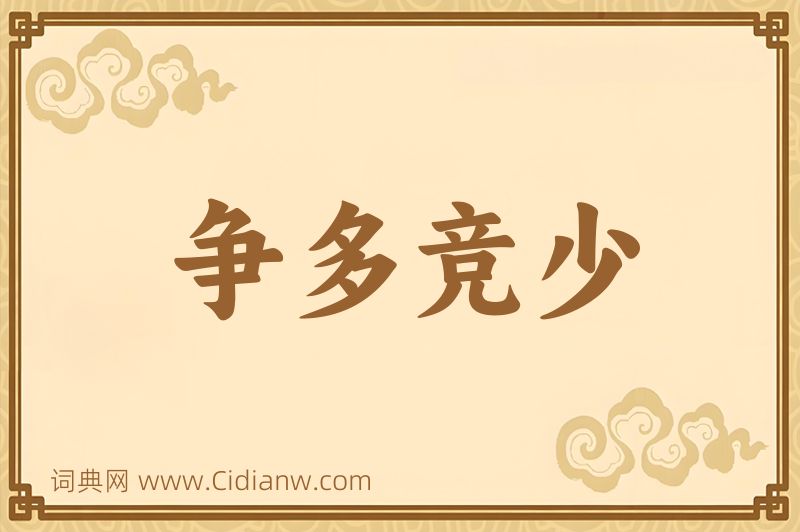 成语争多竞少图片