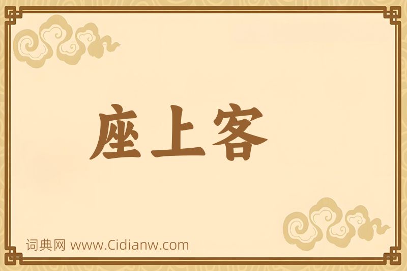 成语座上客图片