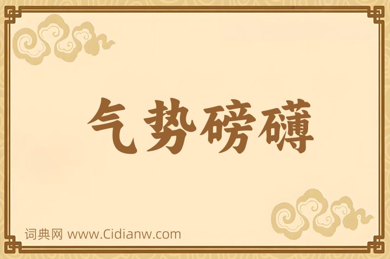 成语气势磅礴图片