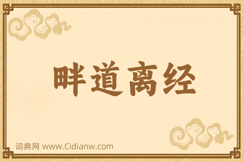 成语畔道离经图片