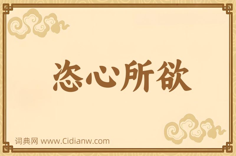 成语恣心所欲图片