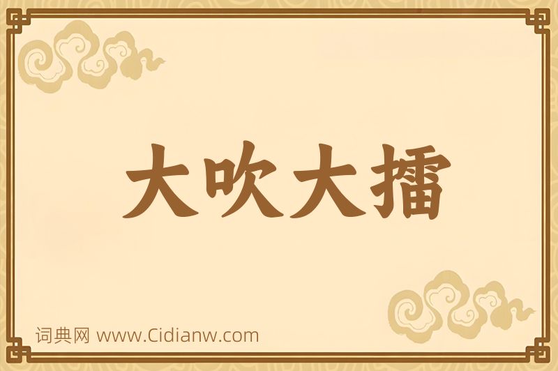 成语大吹大擂图片