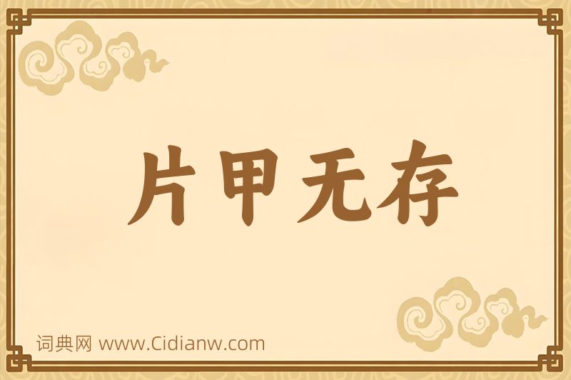 成语片甲无存图片