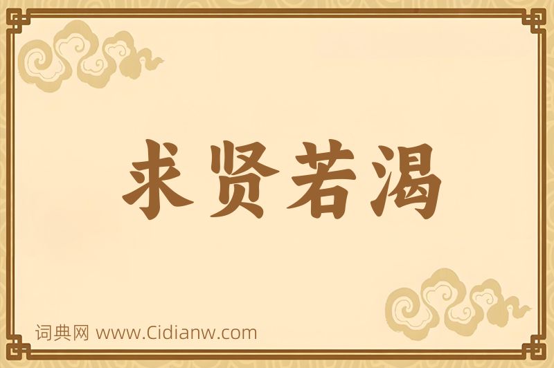 成语求贤若渴图片