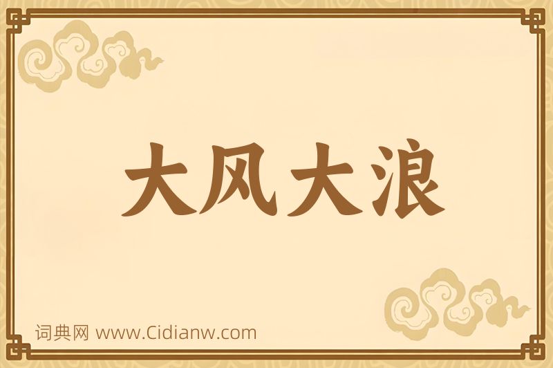 成语大风大浪图片