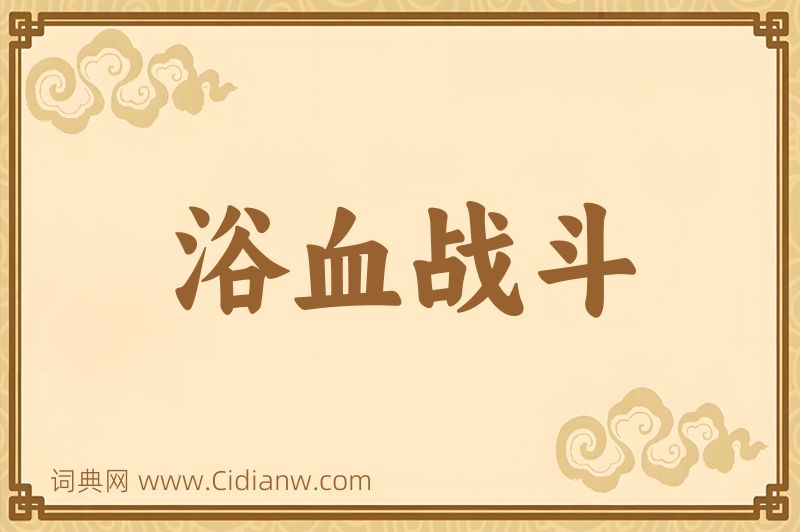 成语浴血战斗图片