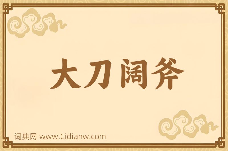 成语大刀阔斧图片