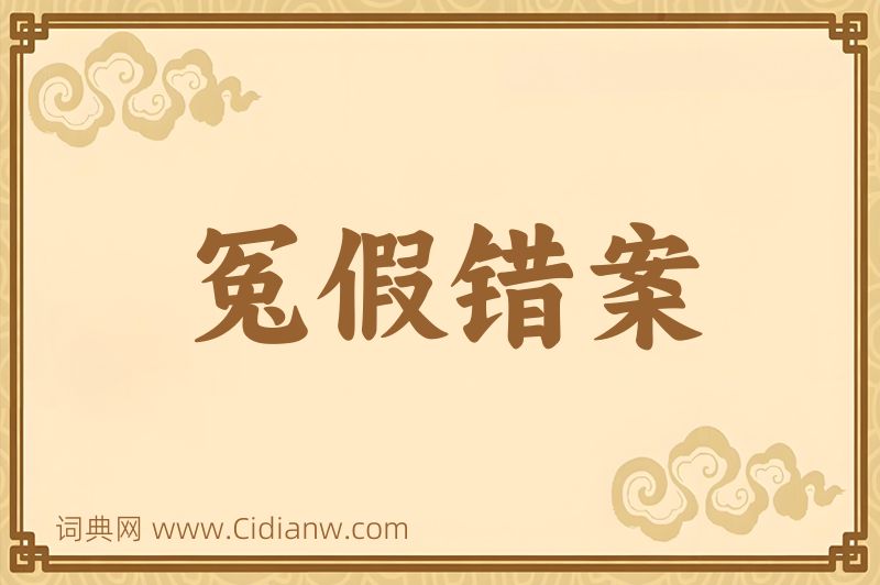 成语冤假错案图片