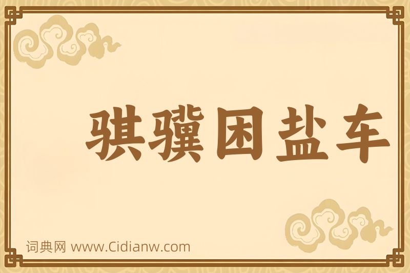 成语骐骥困盐车图片