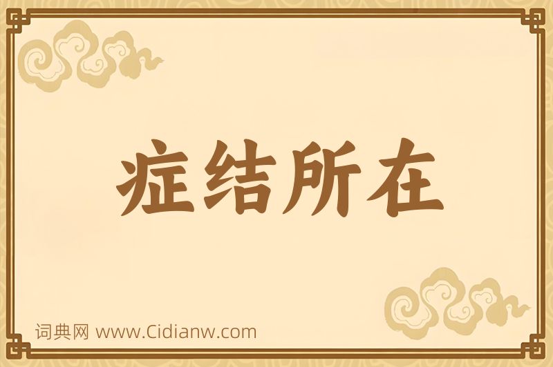 成语症结所在图片