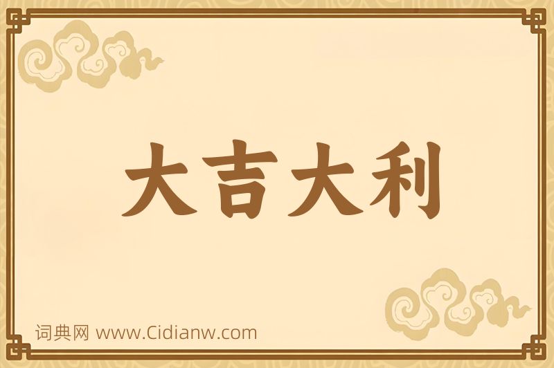 成语大吉大利图片