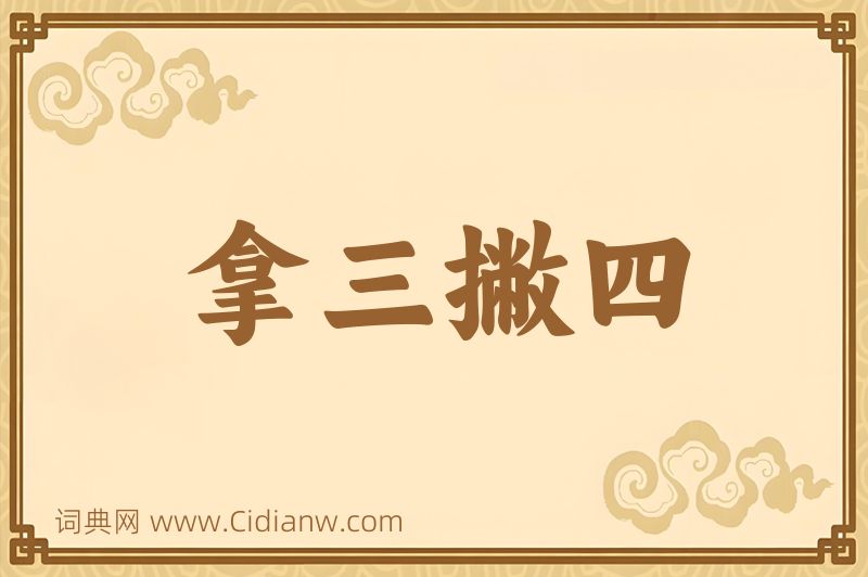 成语拿三撇四图片