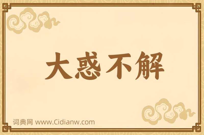 成语大惑不解图片