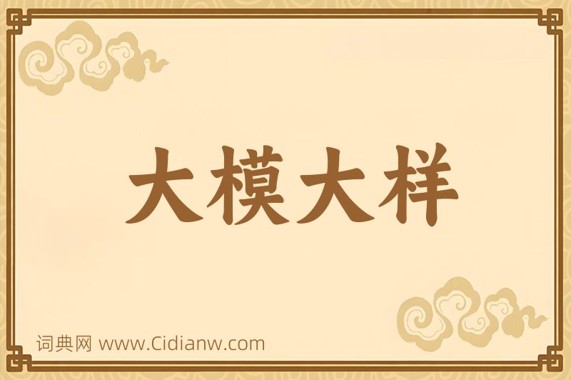 成语大模大样图片