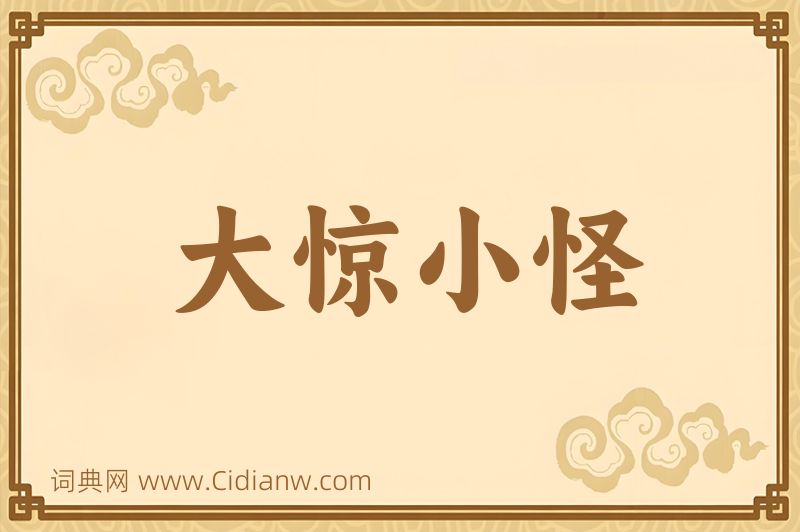 成语大惊小怪图片