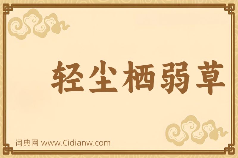 成语轻尘栖弱草图片